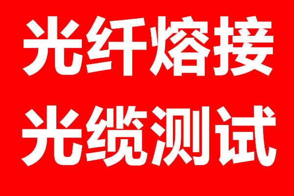 -铜川光纤熔接-铜川光缆熔接-铜川光缆光纤熔接-宜君光纤熔接