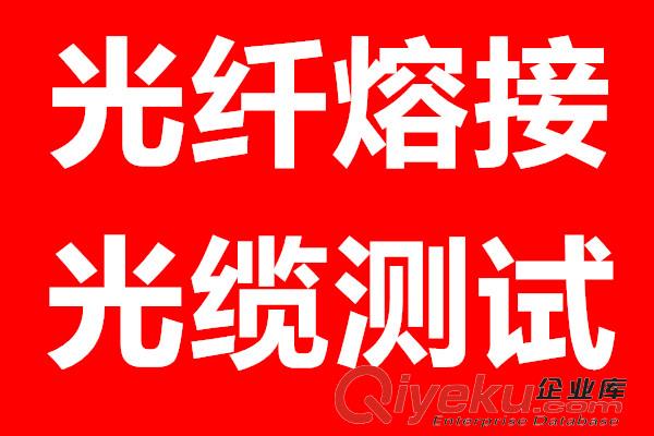 -延安光纖熔接-15389400211-延安光纜熔接