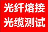 -商洛光纖熔接15389400211-商洛光纜熔接-商洛光纖熔接測(cè)試
