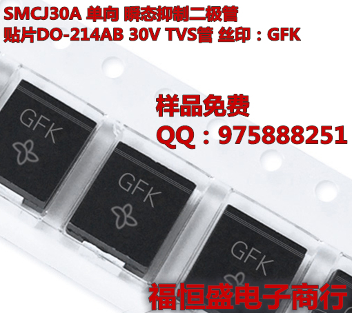 SMCJ30A 单向 瞬态抑制二极管 贴片DO-214AB 30V TVS管 丝印：GFK