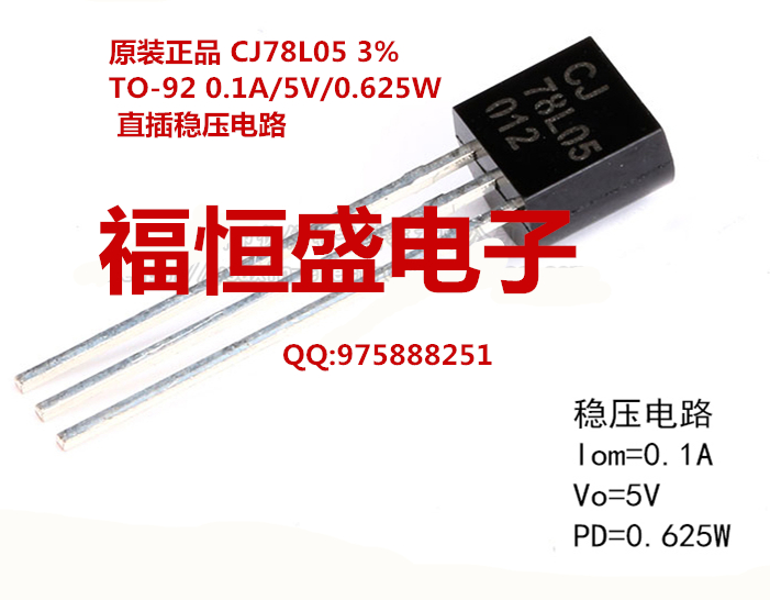 原装xx长电 CJ78L05 3% TO-92 0.1A/5V/0.625W 直插稳压电路 