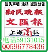 上海報(bào)刊登工商注銷(xiāo)公告 遺失聲明登報(bào)