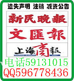 浦東新區(qū)報(bào)紙登遺失聲明 工商注銷公告登報(bào)電話