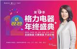 #Amazing!#珠海格力12月22-23日搞場年終大活動！