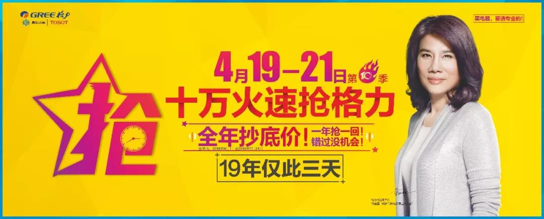 #送福利#4月19-21日十万火速抢格力·第十季重磅袭来