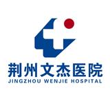 荊州文杰醫(yī)院院長視頻會診