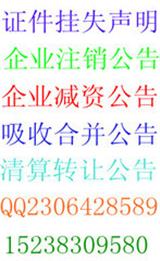 周口企業(yè)注銷公告登報 遺失聲明登報