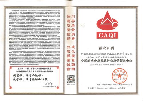 全国酒店金属家具行业质量领先企业