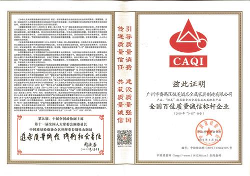 全国百佳质量诚信标杆企业
