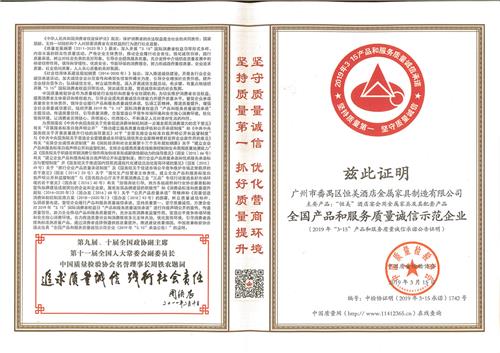 全国产品和服务质量诚信示范企业