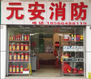 广州市番禺区石基元安消防器材店图片