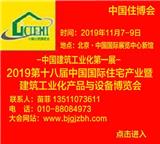 2019北京建筑工業(yè)化預(yù)制裝配式建筑新型房屋展覽會-2019北京住博會