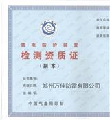計算機機房防雷防靜電驗收河南萬佳防雷檢測公司
