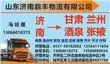 濟南到甘肅專線蘭州武威金昌張掖酒泉嘉峪關(guān)西寧零擔(dān)物流