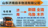 濟南到新疆的物流公司烏魯木齊喀什伊寧專線