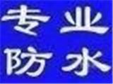 沈陽(yáng)防水、專(zhuān)業(yè)治理家庭樓頂陽(yáng)臺(tái)窗戶(hù)外墻漏雨維修