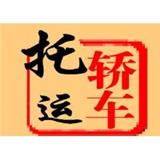 南昌到珠海汽車托運公司……の))