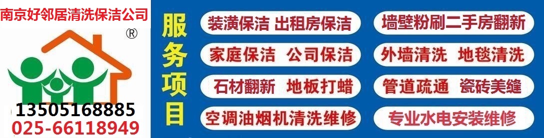 南京好邻居家政保洁服务中心图片