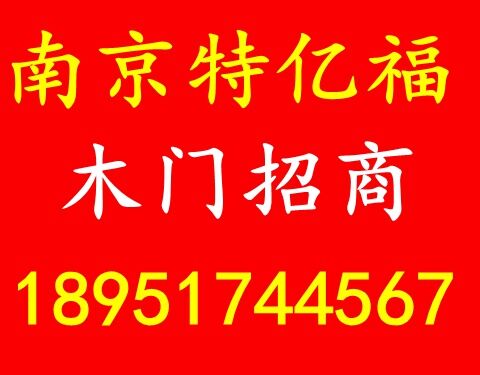  南京特亿福木业有限公司木门招商