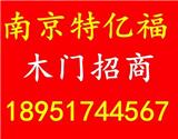  南京特億福木業有限公司木門招商