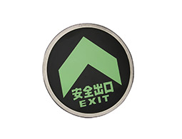 地铁款蓄光型自发光系列