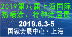 2019第八屆上海國際熱噴涂、特種涂層專題展覽會