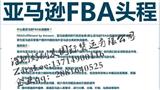 找能發帶電帶磁產品到美國亞馬遜FBA的貨代