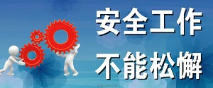 河南全面开展危化企业隐患排查