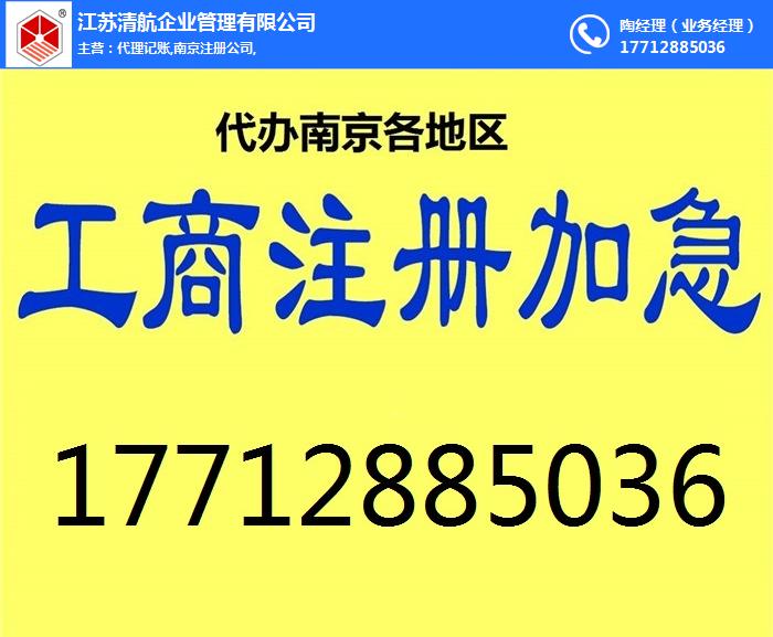 公司注册,江苏清航,江宁区公司注册代办