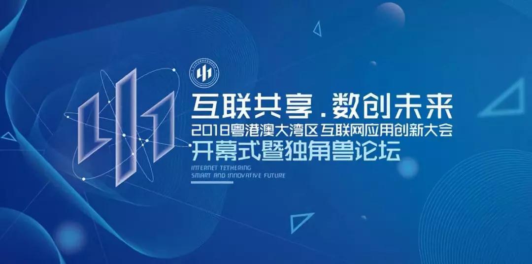 2018粤港澳大湾区互联网应用创新大会即将开幕，腾讯、金山的大咖都来了