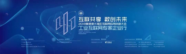 論壇不止于論，還有行：2018粵港澳大灣區(qū)互聯(lián)網(wǎng)應(yīng)用創(chuàng)新大會分會場精彩繼續(xù)
