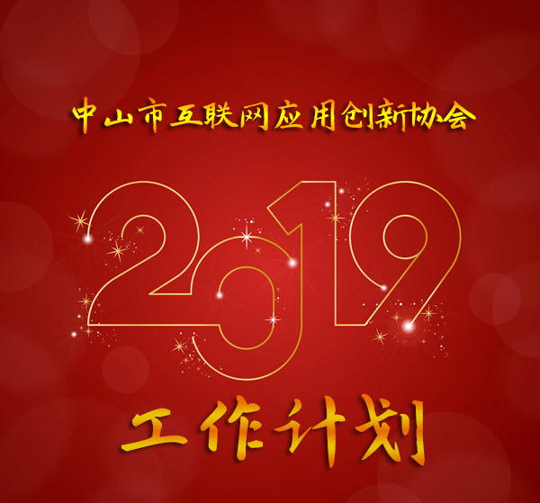 協(xié)會2019工作計劃新鮮出爐，期待您的共同參與
