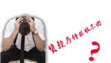                 傳統(tǒng)賒賬貨款為什么難收回！