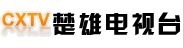 供应楚雄电视台广告