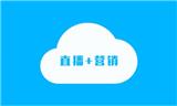 直播營(yíng)銷的優(yōu)勢(shì)是什么？
