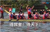 龍舟加速成功的秘訣：