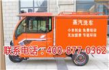 蒸汽洗車機招商加盟_凱萊利蒸汽洗車機多少錢