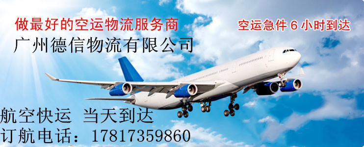 广州空运物品到成都加急空运-广州德信物流公司