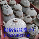 汝州鑄鋁鍋模具吊鍋模具
