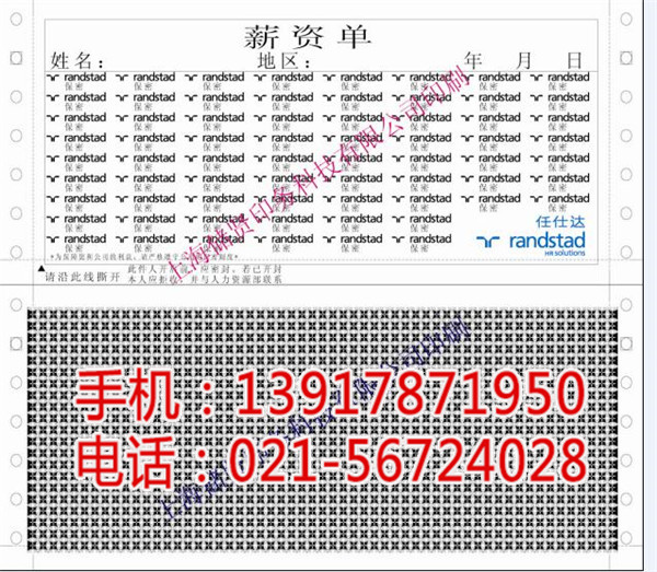 上海保密工资单定制-储贤印务