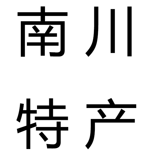 重庆南川特产