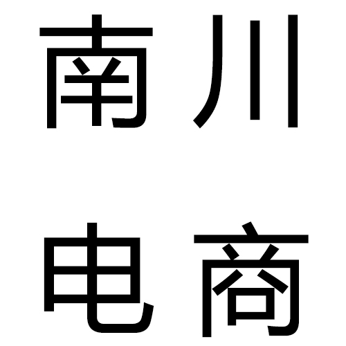 南川电商招商加盟