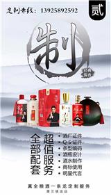 私人定制酒多少錢真全糧酒業是{sx}