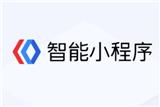 百度智能小程序已經誕生，它的勝算在哪里呢？
