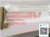 PFA熱縮管是什么管