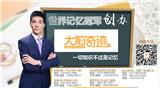 廣州大腦奇跡-白云區(qū)景泰街道記憶培訓(xùn)推薦