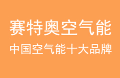 空气能xx品牌企业将和经销商多赢共存