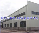 新鄉(xiāng)市紫文過濾設(shè)備有限公司