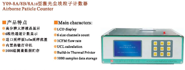 Y09-8A型 激光尘埃粒子计数器