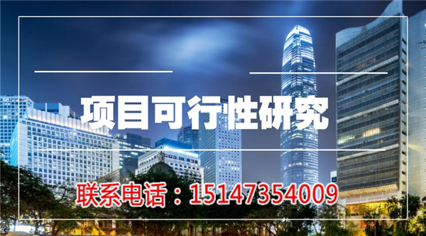 阿巴嘎旗可行性报告价格-内蒙古睿恒咨询公司